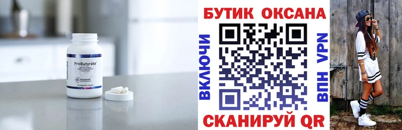 Бутират Butirat  Белокуриха 